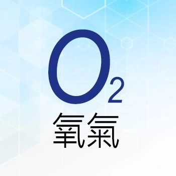 氧氣 O₂