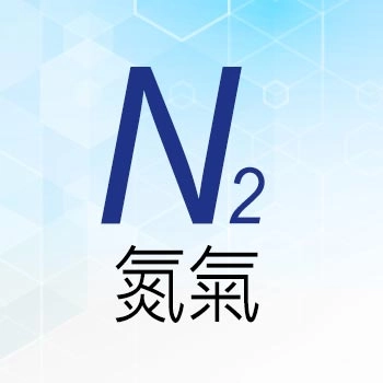 氮氣 N₂
