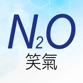 笑氣 N₂O