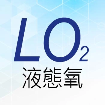 液態氧 LO₂