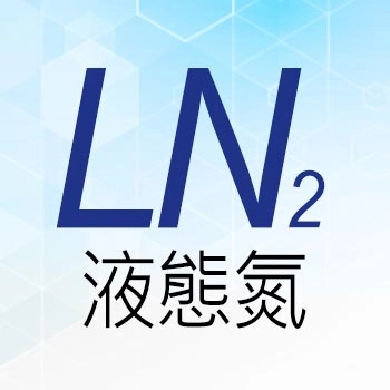 液態氮 LN₂
