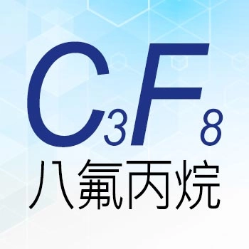 八氟丙烷 C₃F₈