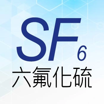 六氟化硫 SF₆