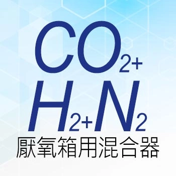厭氧箱用混合器 CO₂+H₂+N₂