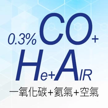 0.3%一氧化碳+氦氣+空氣 CO+He+AIR