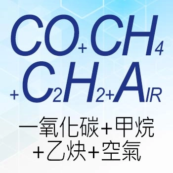 一氧化碳+甲烷+乙炔+空氣 CO+CH₄+C₂H₂+AIR