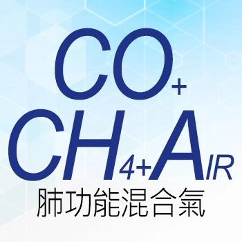 肺功能混合氣 CO+CH₄+AIR