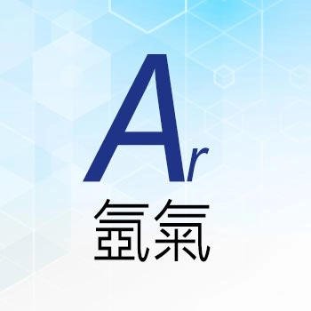 氬氣 Ar
