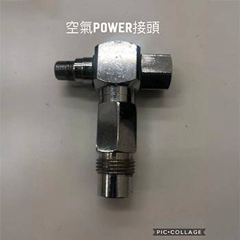 空氣POWER 接頭