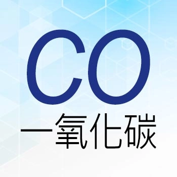 一氧化碳 CO