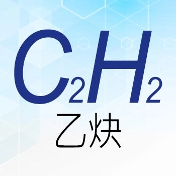 乙炔 C₂H₂