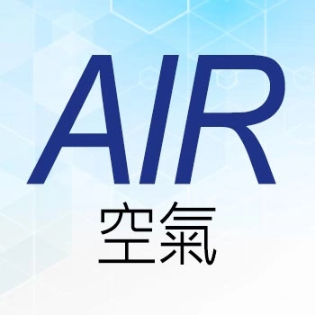 空氣 AIR