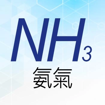 氨氣 NH₃