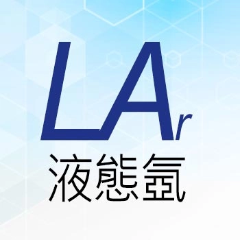 液態氬 LAr