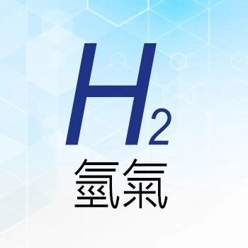 氫氣 H₂