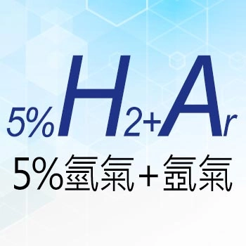 氫氣+氬氣 H₂+Ar