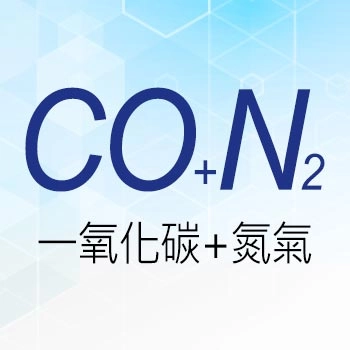 一氧化碳+氮氣 CO+N₂